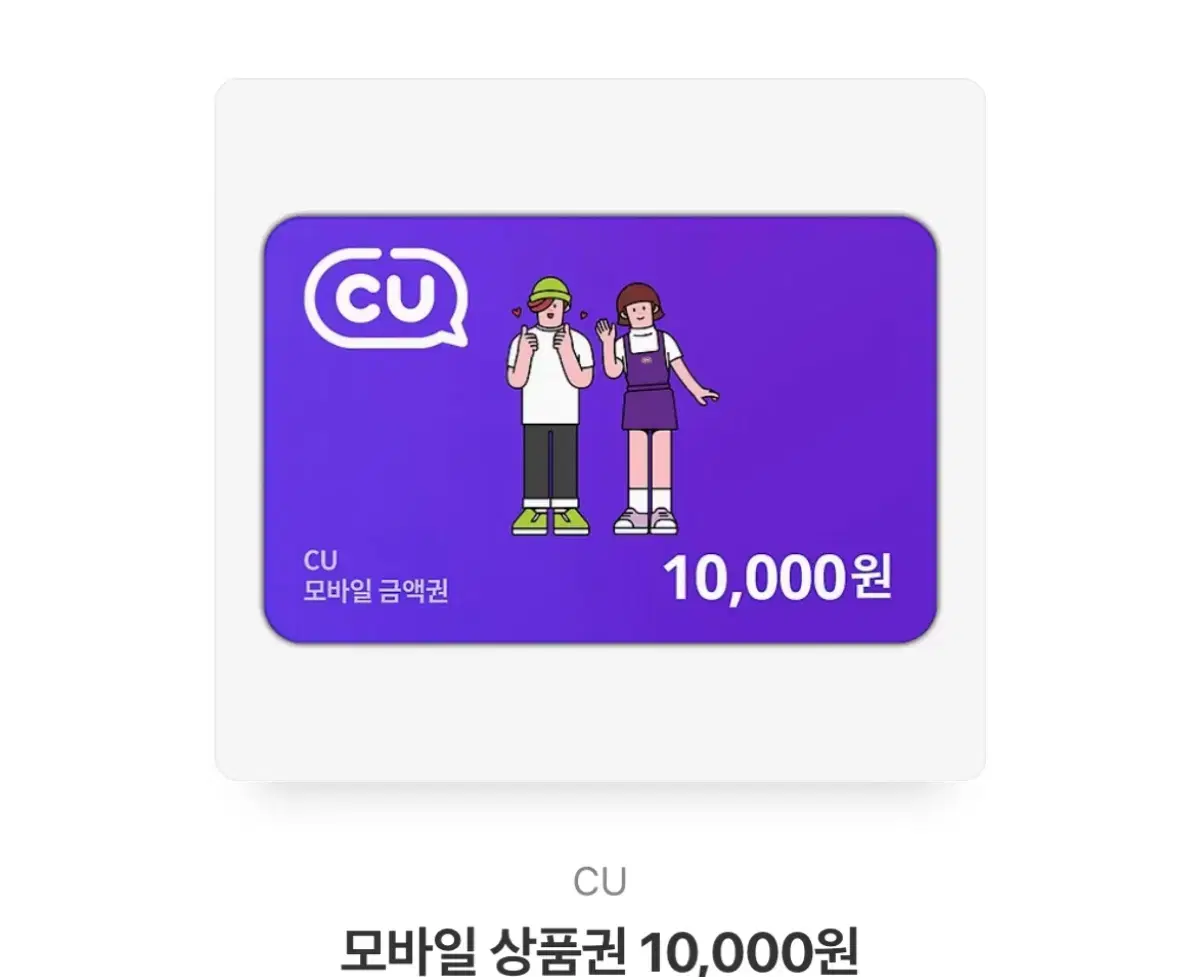 Cu 기프티콘 1만원권